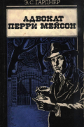 Эрл Стенли Гарднер - Адвокат Перри Мейсон