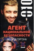 Александра Санат - Медуза Горгона. Дело №10