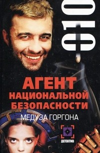 Александра Санат - Медуза Горгона. Дело №10