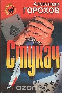 Александр Горохов - Стукач (сборник)