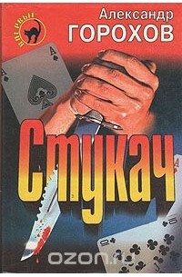 Александр Горохов - Стукач (сборник)