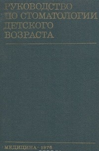  - Руководство по стоматологии детского возраста