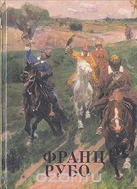Ольга Федорова - Франц Рубо