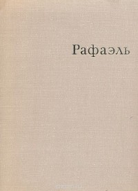 Виктор Гращенков - Рафаэль