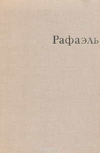 Виктор Гращенков - Рафаэль