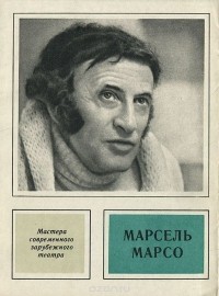 Елена Маркова - Марсель Марсо