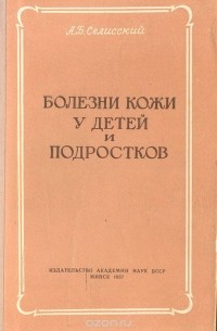 Александр Селисский - Болезни кожи у детей и подростков