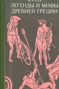 Легенды и мифы Древней Греции