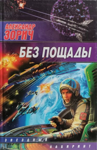 Александр Зорич - Без пощады