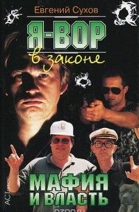 Я - вор в законе. Мафия и власть