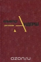 Альфред Андерш - Альфред Андерш. Рассказы (сборник)