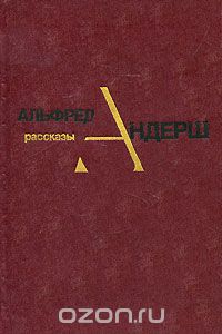 Альфред Андерш - Альфред Андерш. Рассказы (сборник)