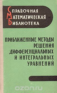  - Приближенные методы решения дифференциальных и интегральных уравнений