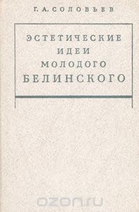 Геннадий Соловьев - Эстетические идеи молодого Белинского