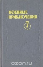  - Военные приключения. Выпуск 7 (сборник)