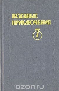  - Военные приключения. Выпуск 7 (сборник)