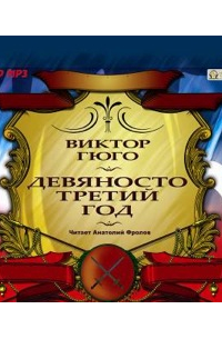 Виктор Гюго - Девяносто третий год