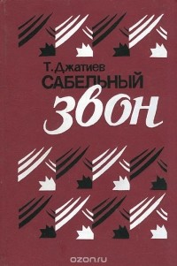 Тотырбек Джатиев - Сабельный звон (сборник)