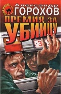 Александр Горохов - Премия за убийцу (сборник)