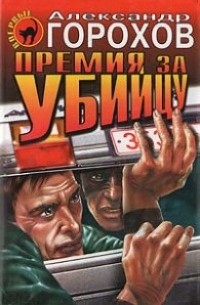 Александр Горохов - Премия за убийцу (сборник)