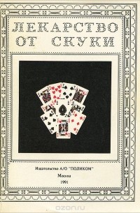 Лекарство от скуки