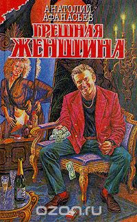 Анатолий Афанасьев - Грешная женщина