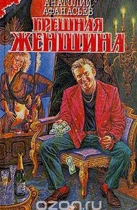 Анатолий Афанасьев - Грешная женщина