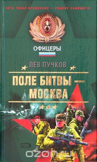 Лев Пучков - Поле битвы - Москва