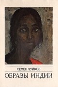 Семен Чуйков - Образы Индии