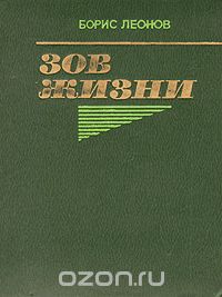 Борис Леонов - Зов жизни