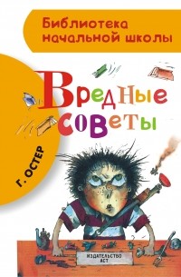 Григорий Остер - Вредные советы