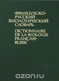  - Французско-русский биологический словарь / Dictionnaire de la biologie francais-russe