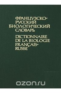  - Французско-русский биологический словарь / Dictionnaire de la biologie francais-russe