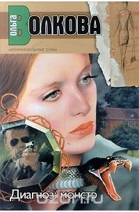 Ольга Волкова - Диагноз: монстр (сборник)
