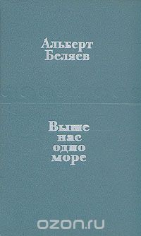 Альберт Беляев - Выше нас одно море