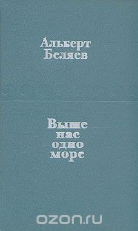 Альберт Беляев - Выше нас одно море