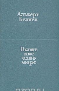 Альберт Беляев - Выше нас одно море
