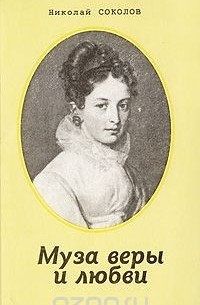 Николай Соколов - Муза веры и любви (сборник)