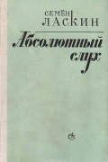 Семён Ласкин - Абсолютный слух