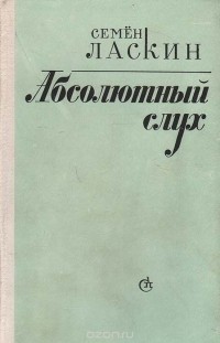 Семён Ласкин - Абсолютный слух (сборник)