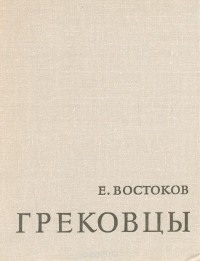 Евгений Востоков - Грековцы