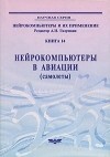  - Нейрокомпьютеры в авиации (самолеты)