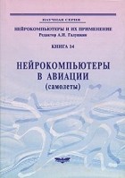  - Нейрокомпьютеры в авиации (самолеты)