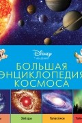 Большая энциклопедия космоса