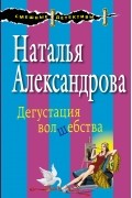 Александрова Наталья - Дегустация волшебства