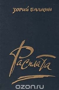 Зорий Балаян - Расплата: Книга публицистики