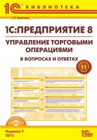 1С  - 1С:Предприятие 8. Управление торговыми операциями в вопросах и ответах", 7 издание 
»