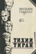 Тихий тиран
