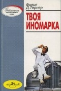 Филип Д. Тернер - Твоя иномарка