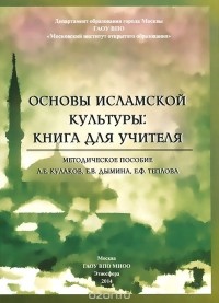  - Основы исламской культуры. Книга для учителя. Методическое пособие